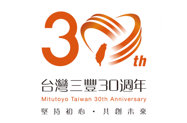 Mitutoyo 30周年紀念回饋銷售活動